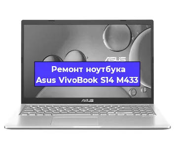 Замена видеокарты на ноутбуке Asus VivoBook S14 M433 в Санкт-Петербурге